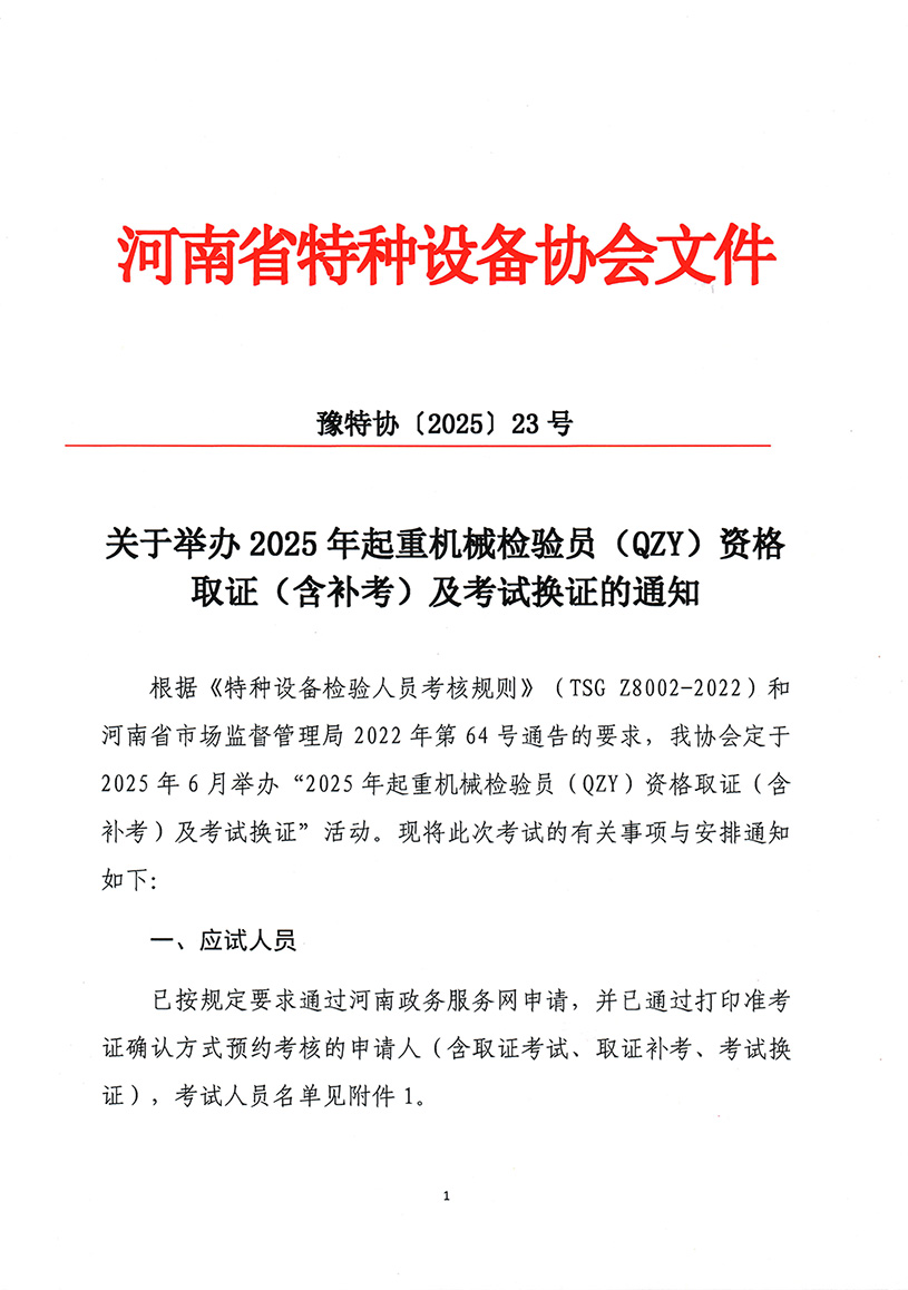 关于举办2025年起重机械检验员（QZY）资格取证（含补考）及考试换证的通知