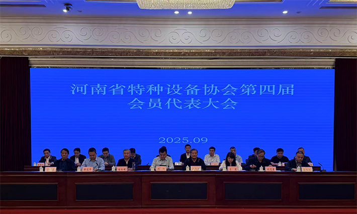 河南省特种设备协会第四届会员代表大会在郑州隆重召开