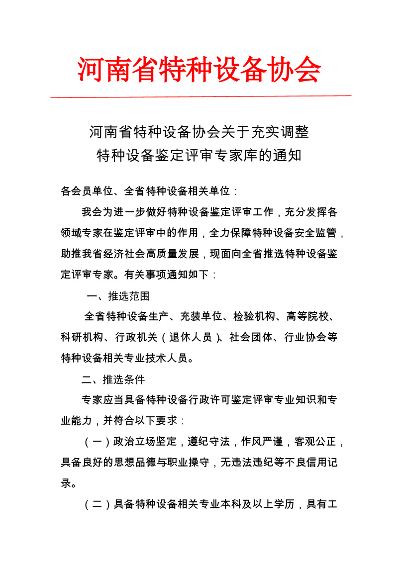 河南省特种设备协会关于充实调整特种设备鉴定评审专家库的通知