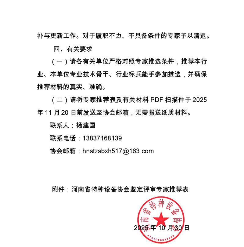 河南省特种设备协会关于充实调整特种设备鉴定评审专家库的通知
