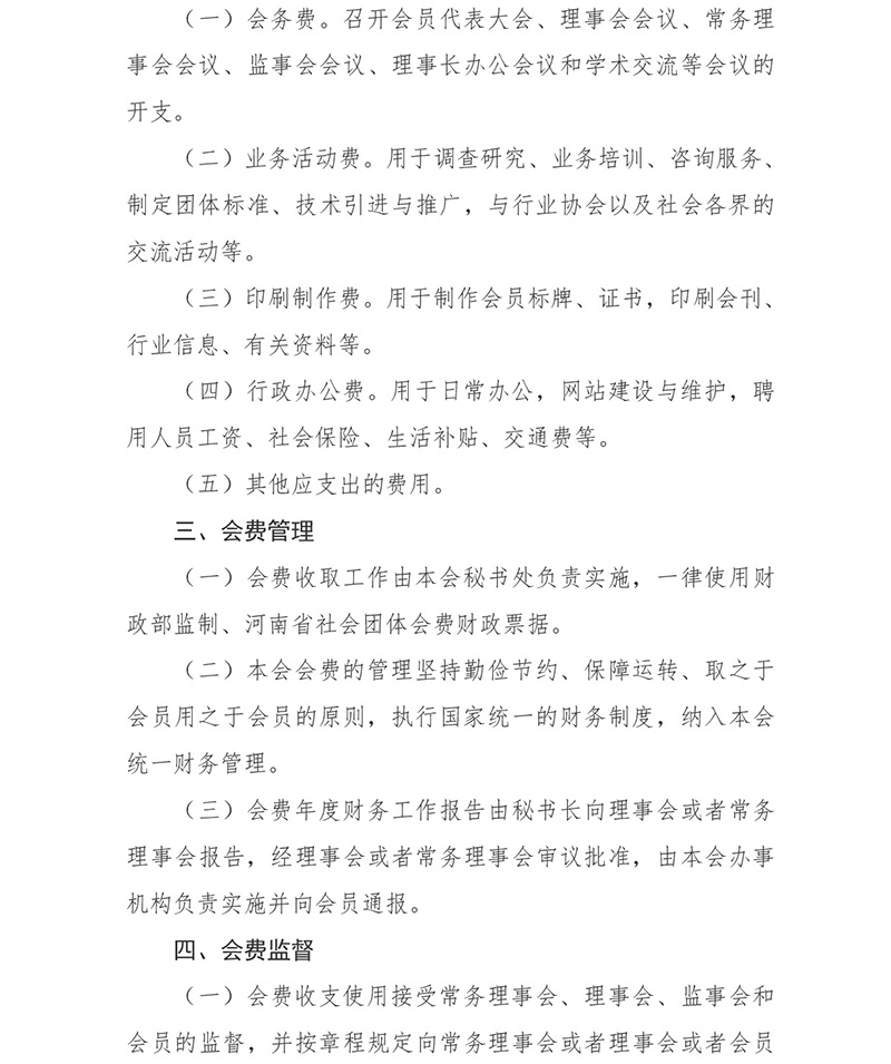 《河南省特种设备协会会费标准和管理办法》经2025年9月26日会员代表大会表决通过，现予公告。