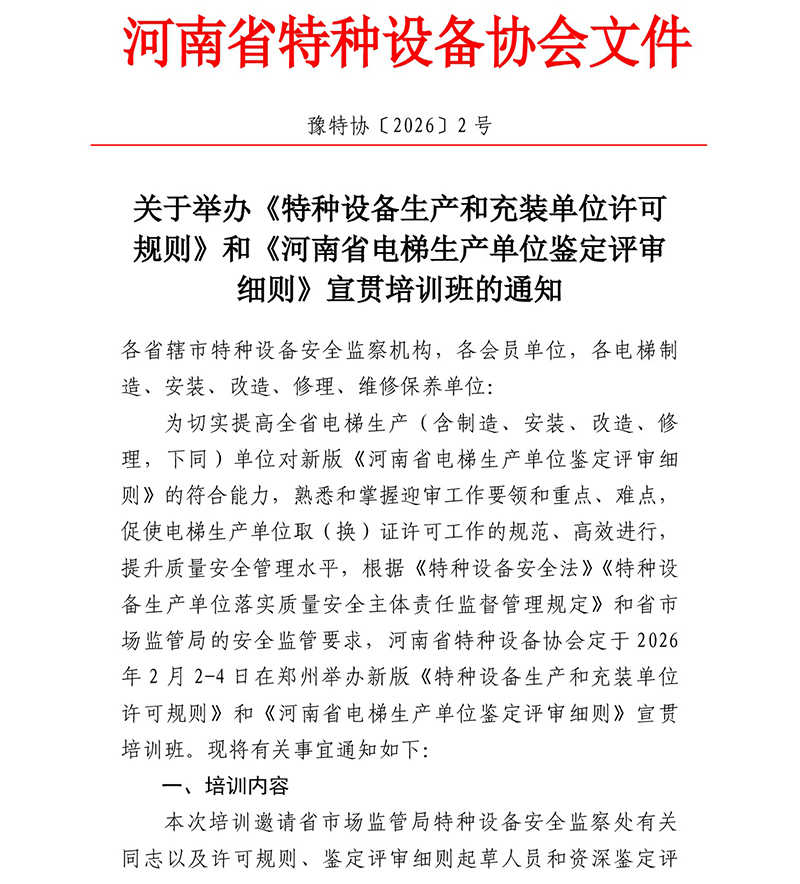 关于举办《特种设备生产和充装单位许可规则》和《河南省电梯生产单位鉴定评审细则》宣贯培训班的通知