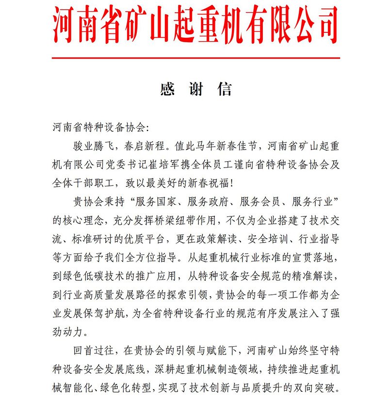 赋能企业，见证实效：河南省矿山起重机有限公司感谢信印证我会服务价值