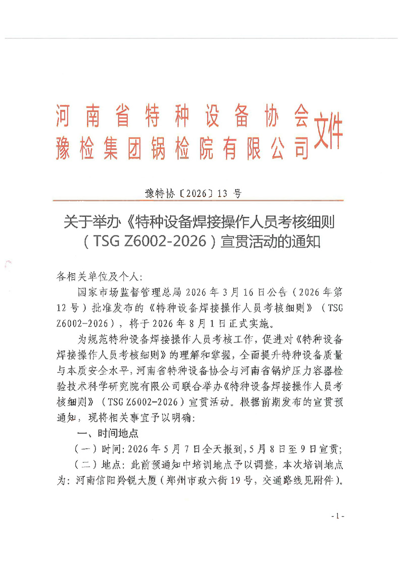 关于在郑州市举办《特种设备焊接操作人员考核细则》（TSG Z6002-2026）宣贯活动的通知