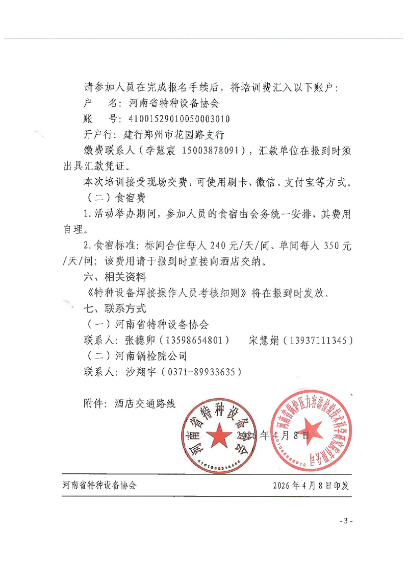 关于在郑州市举办《特种设备焊接操作人员考核细则》（TSG Z6002-2026）宣贯活动的通知