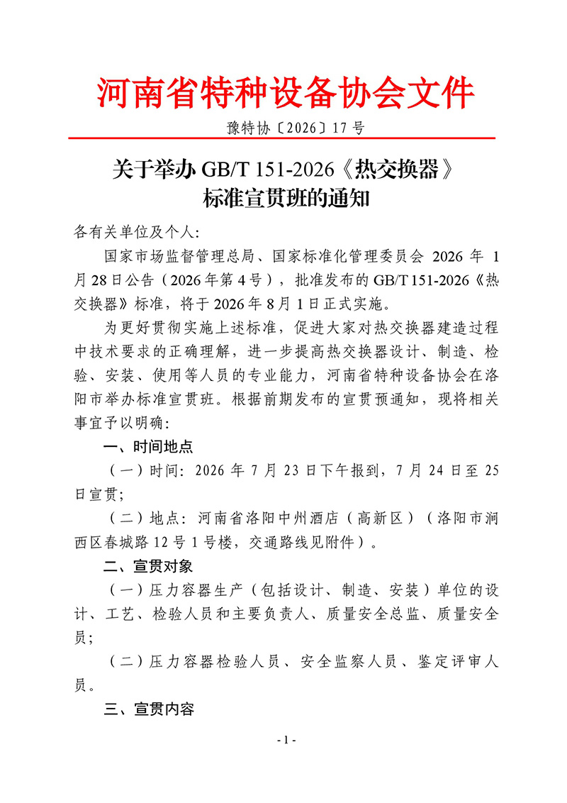 关于在洛阳市举办《热交换器》（GBT151-2026）宣贯活动的通知