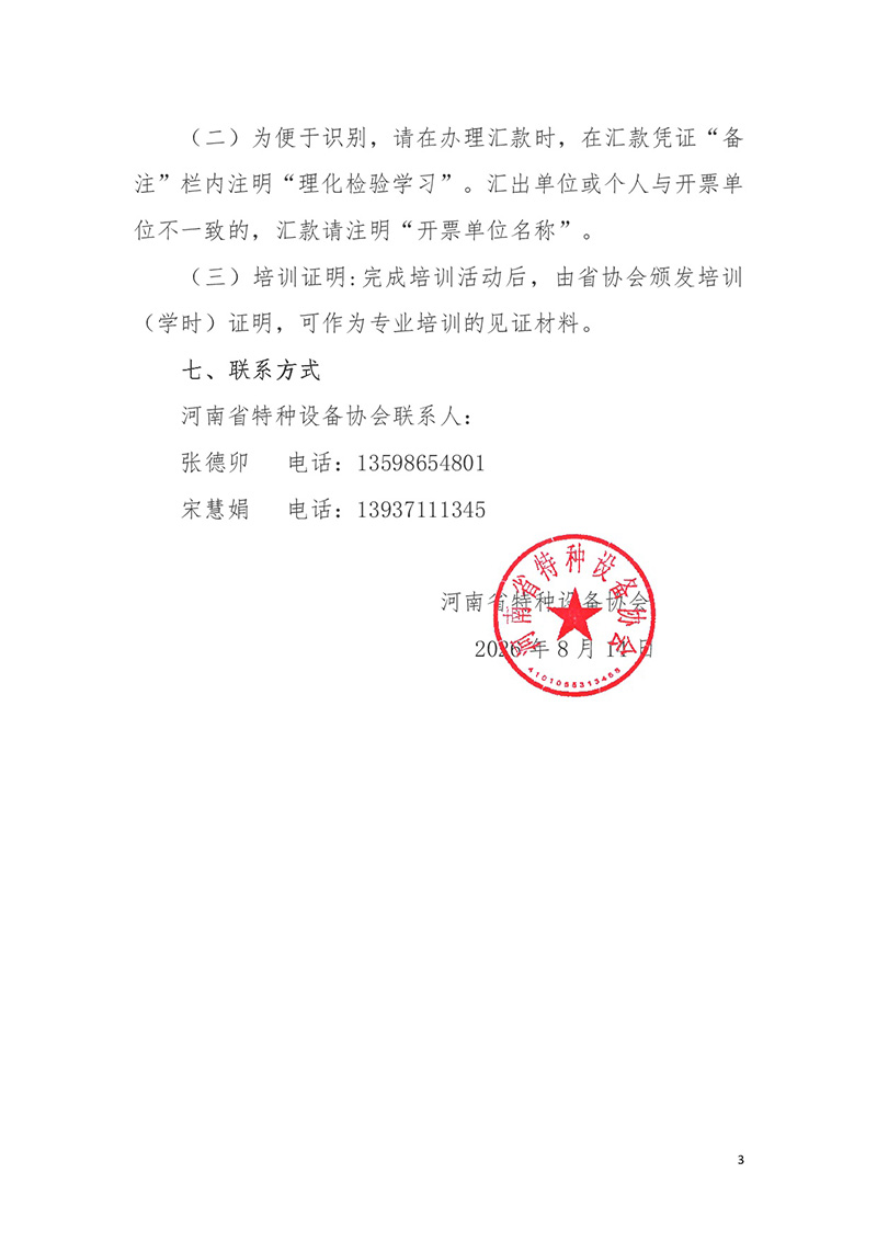 河南省特种设备协会关于举办力学性能、光谱检验、金相检验、化学分析培训班的预通知